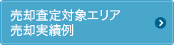 売却査定対象エリア 売却実績例