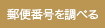 郵便番号を調べる