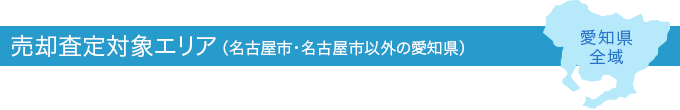 売却査定対象エリア