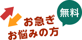 お急ぎお悩みの方