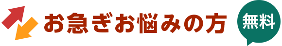 お急ぎお悩みの方